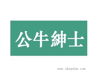 公牛绅士