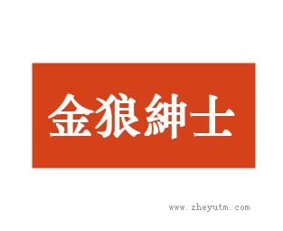 金狼绅士