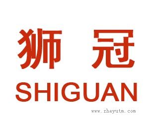 狮冠