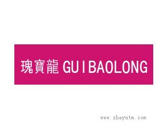 瑰宝龙