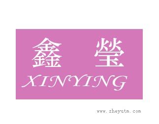 鑫莹