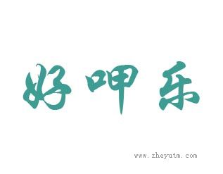 好呷乐