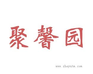 聚馨园