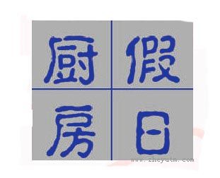假日厨房