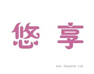 悠享