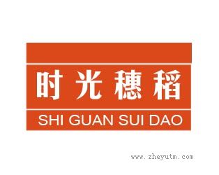 时光穗稻
