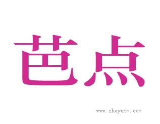 芭点
