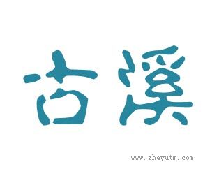 古溪
