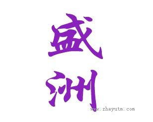 盛洲