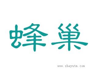 蜂巢