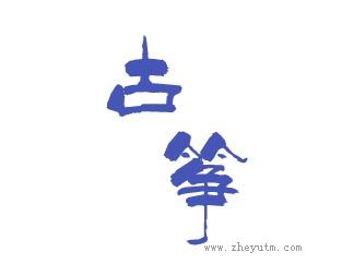 古筝