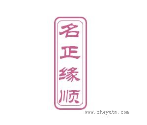 名正缘顺