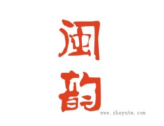 闽韵