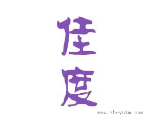 佳度