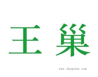 王巢