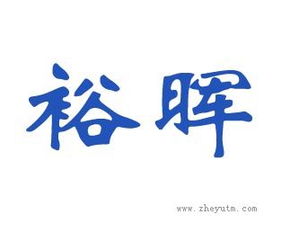裕晖