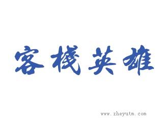 英雄客栈