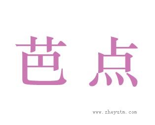 芭点