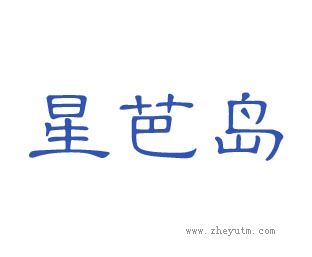 星芭岛