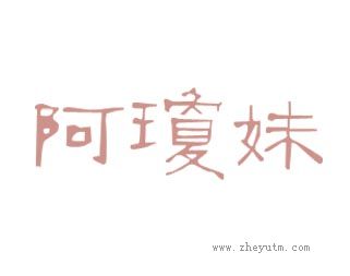 阿琼妹