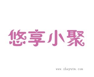 悠享小聚
