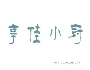 享佳小厨