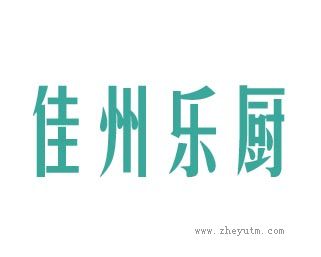 佳州乐厨