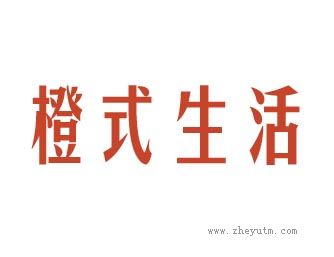 橙式生活