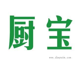 厨宝