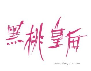 黑桃皇后