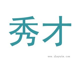 秀才
