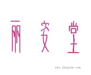 丽姿堂