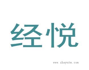 经悦
