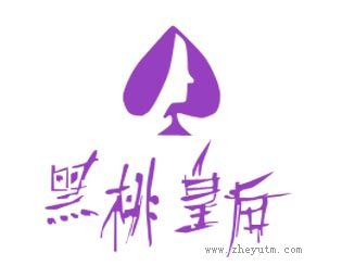 黑桃皇后