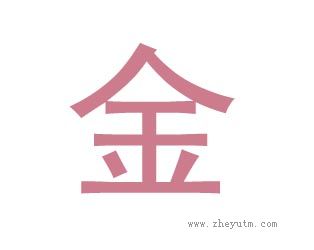 金