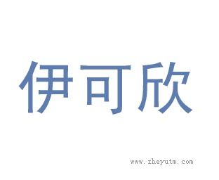 伊可欣