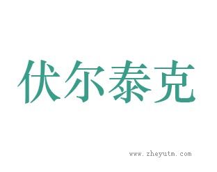 伏尔泰克