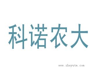 科诺农大