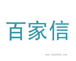 百家信