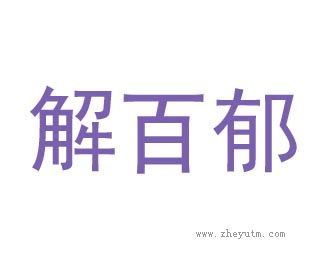 解百郁