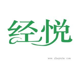 经悦