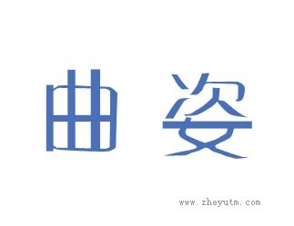 曲姿