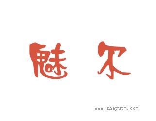 魅尔