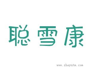 聪雪康