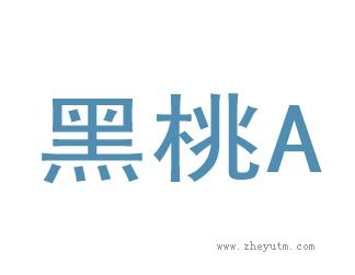 黑桃A