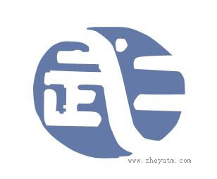 武