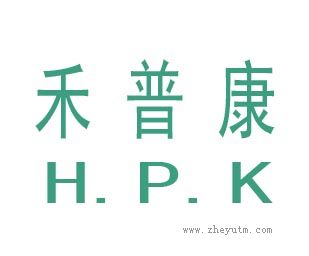 禾普康