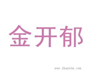 金开郁