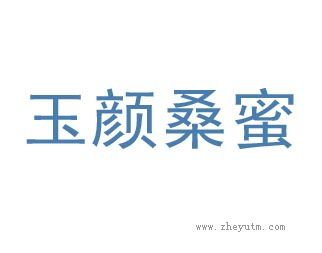 玉颜桑蜜