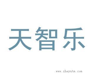 天智乐